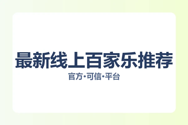 最新线上百家乐推荐 图片